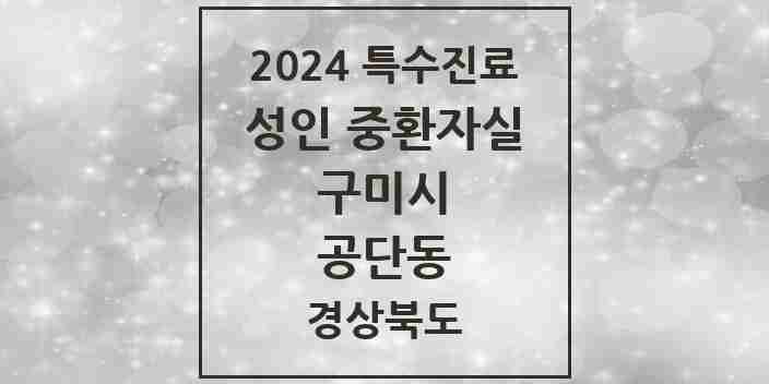 2024 공단동 성인 중환자실 의원·병원 모음 1곳 | 경상북도 구미시 추천 리스트 | 특수진료