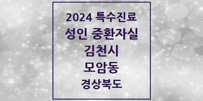 2024 모암동 성인 중환자실 의원·병원 모음 1곳 | 경상북도 김천시 추천 리스트 | 특수진료