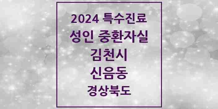 2024 신음동 성인 중환자실 의원·병원 모음 1곳 | 경상북도 김천시 추천 리스트 | 특수진료