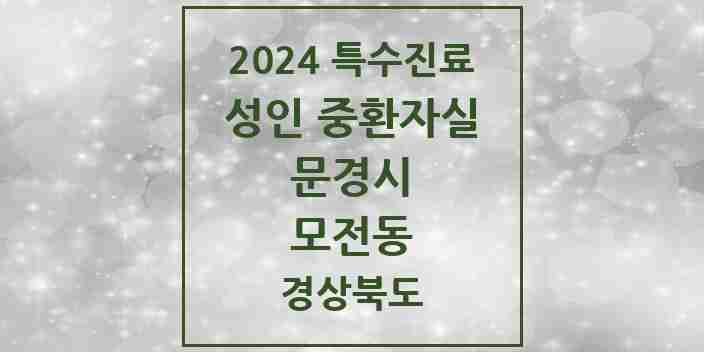 2024 모전동 성인 중환자실 의원·병원 모음 1곳 | 경상북도 문경시 추천 리스트 | 특수진료