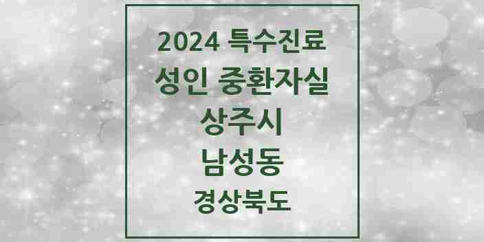 2024 남성동 성인 중환자실 의원·병원 모음 1곳 | 경상북도 상주시 추천 리스트 | 특수진료