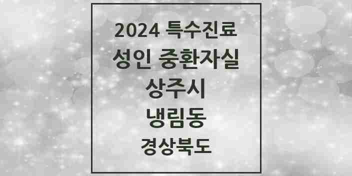 2024 냉림동 성인 중환자실 의원·병원 모음 1곳 | 경상북도 상주시 추천 리스트 | 특수진료