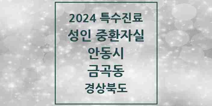 2024 금곡동 성인 중환자실 의원·병원 모음 1곳 | 경상북도 안동시 추천 리스트 | 특수진료