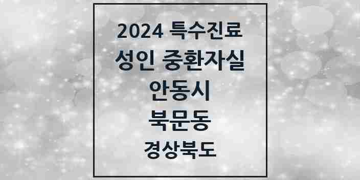 2024 북문동 성인 중환자실 의원·병원 모음 1곳 | 경상북도 안동시 추천 리스트 | 특수진료