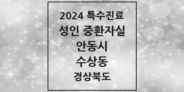 2024 수상동 성인 중환자실 의원·병원 모음 1곳 | 경상북도 안동시 추천 리스트 | 특수진료