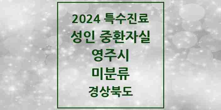 2024 미분류 성인 중환자실 의원·병원 모음 1곳 | 경상북도 영주시 추천 리스트 | 특수진료