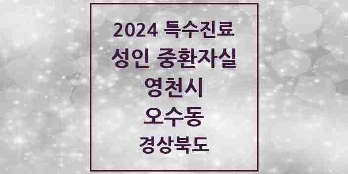 2024 오수동 성인 중환자실 의원·병원 모음 1곳 | 경상북도 영천시 추천 리스트 | 특수진료