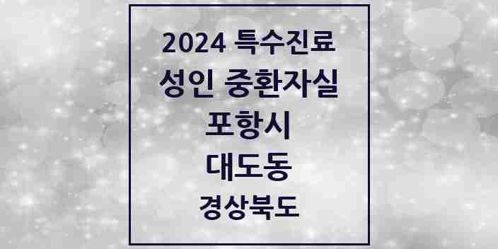 2024 대도동 성인 중환자실 의원·병원 모음 1곳 | 경상북도 포항시 추천 리스트 | 특수진료