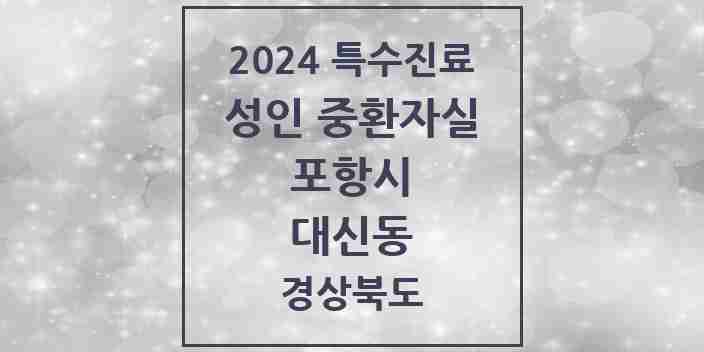 2024 대신동 성인 중환자실 의원·병원 모음 1곳 | 경상북도 포항시 추천 리스트 | 특수진료