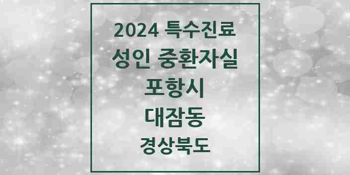 2024 대잠동 성인 중환자실 의원·병원 모음 1곳 | 경상북도 포항시 추천 리스트 | 특수진료