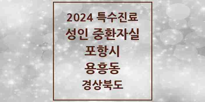 2024 용흥동 성인 중환자실 의원·병원 모음 1곳 | 경상북도 포항시 추천 리스트 | 특수진료