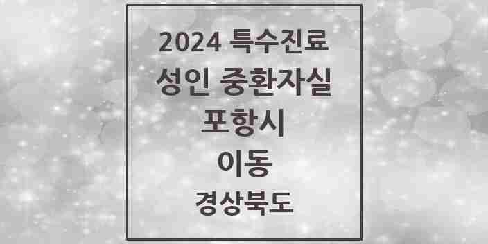 2024 이동 성인 중환자실 의원·병원 모음 1곳 | 경상북도 포항시 추천 리스트 | 특수진료