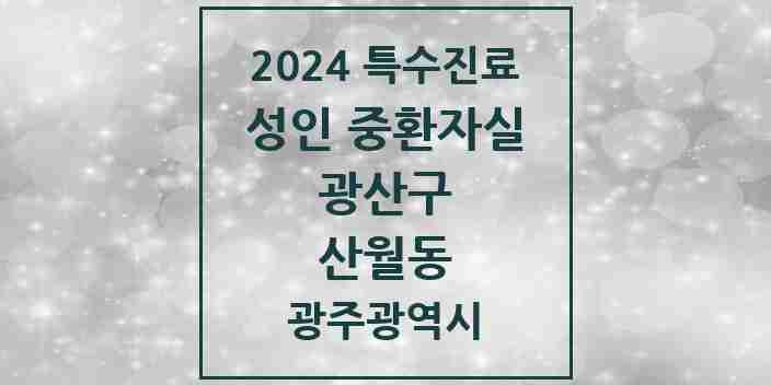 2024 산월동 성인 중환자실 의원·병원 모음 1곳 | 광주광역시 광산구 추천 리스트 | 특수진료