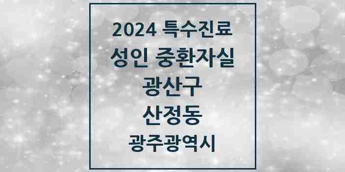 2024 산정동 성인 중환자실 의원·병원 모음 1곳 | 광주광역시 광산구 추천 리스트 | 특수진료