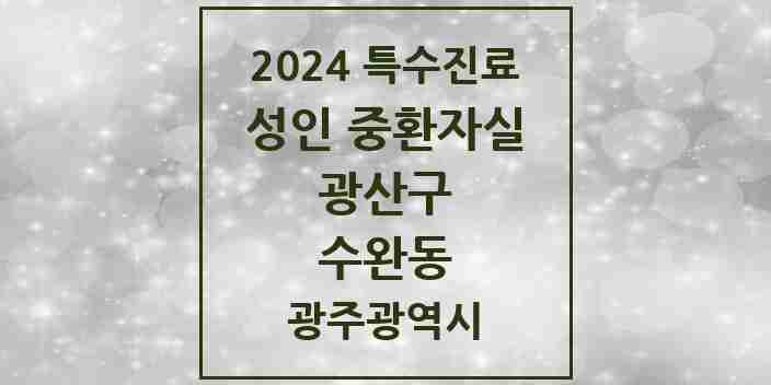 2024 수완동 성인 중환자실 의원·병원 모음 1곳 | 광주광역시 광산구 추천 리스트 | 특수진료