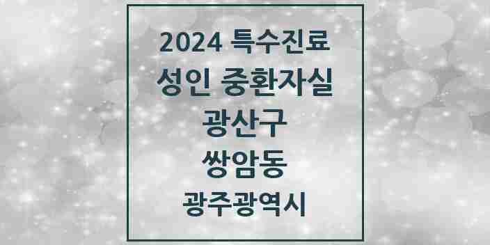 2024 쌍암동 성인 중환자실 의원·병원 모음 1곳 | 광주광역시 광산구 추천 리스트 | 특수진료