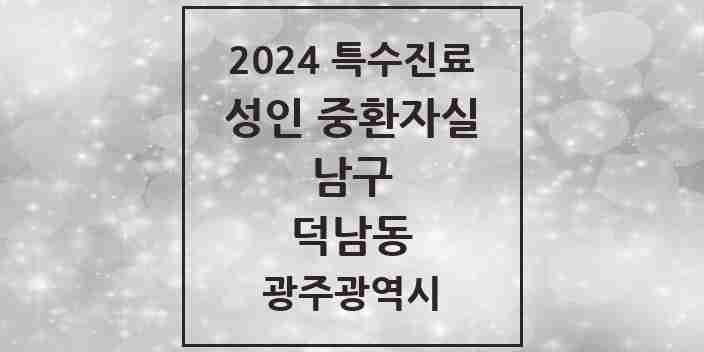 2024 덕남동 성인 중환자실 의원·병원 모음 1곳 | 광주광역시 남구 추천 리스트 | 특수진료