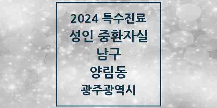 2024 양림동 성인 중환자실 의원·병원 모음 1곳 | 광주광역시 남구 추천 리스트 | 특수진료