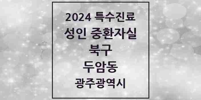 2024 두암동 성인 중환자실 의원·병원 모음 1곳 | 광주광역시 북구 추천 리스트 | 특수진료