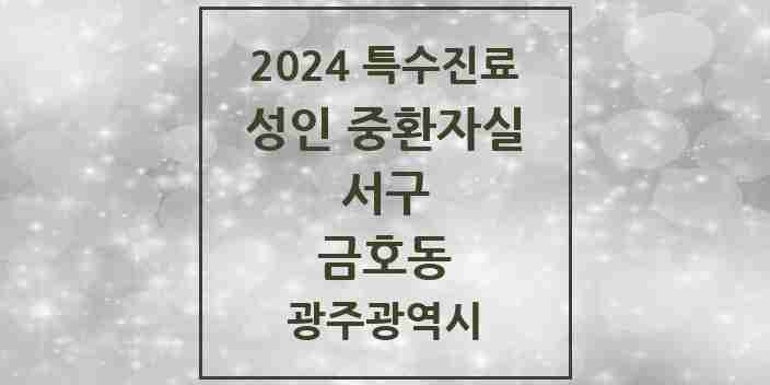 2024 금호동 성인 중환자실 의원·병원 모음 1곳 | 광주광역시 서구 추천 리스트 | 특수진료