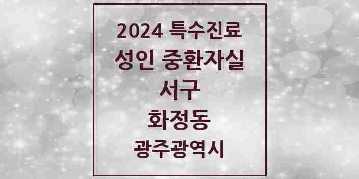 2024 화정동 성인 중환자실 의원·병원 모음 1곳 | 광주광역시 서구 추천 리스트 | 특수진료