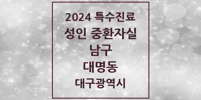 2024 대명동 성인 중환자실 의원·병원 모음 3곳 | 대구광역시 남구 추천 리스트 | 특수진료