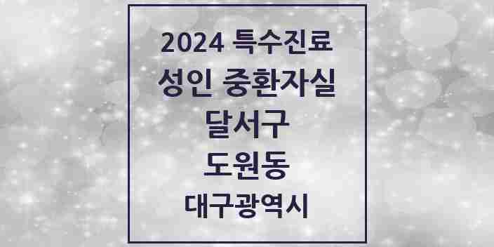 2024 도원동 성인 중환자실 의원·병원 모음 1곳 | 대구광역시 달서구 추천 리스트 | 특수진료