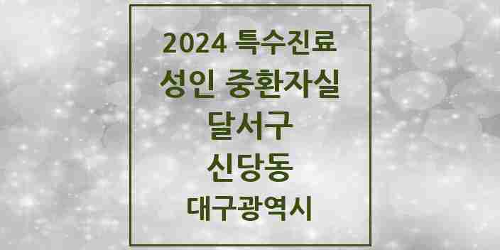 2024 신당동 성인 중환자실 의원·병원 모음 1곳 | 대구광역시 달서구 추천 리스트 | 특수진료