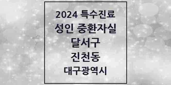 2024 진천동 성인 중환자실 의원·병원 모음 1곳 | 대구광역시 달서구 추천 리스트 | 특수진료