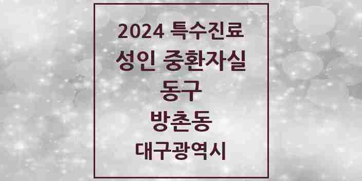 2024 방촌동 성인 중환자실 의원·병원 모음 1곳 | 대구광역시 동구 추천 리스트 | 특수진료