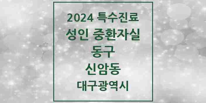 2024 신암동 성인 중환자실 의원·병원 모음 1곳 | 대구광역시 동구 추천 리스트 | 특수진료