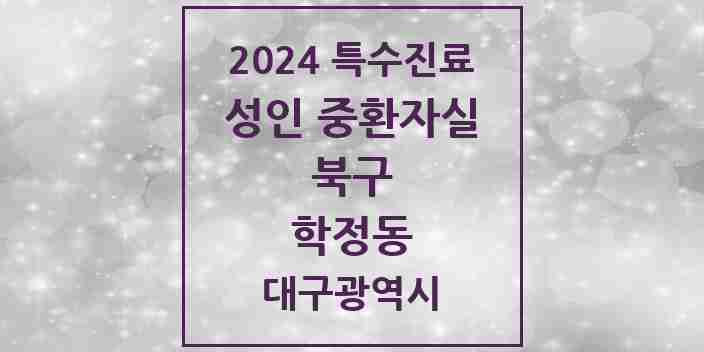 2024 학정동 성인 중환자실 의원·병원 모음 1곳 | 대구광역시 북구 추천 리스트 | 특수진료