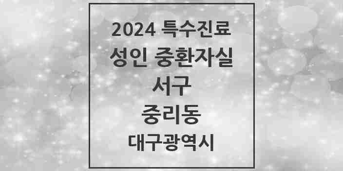 2024 중리동 성인 중환자실 의원·병원 모음 1곳 | 대구광역시 서구 추천 리스트 | 특수진료