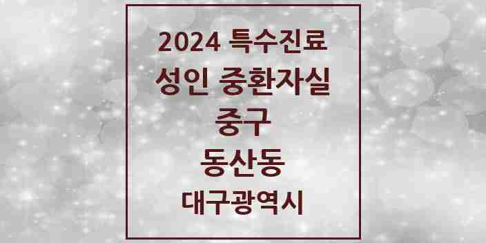 2024 동산동 성인 중환자실 의원·병원 모음 1곳 | 대구광역시 중구 추천 리스트 | 특수진료