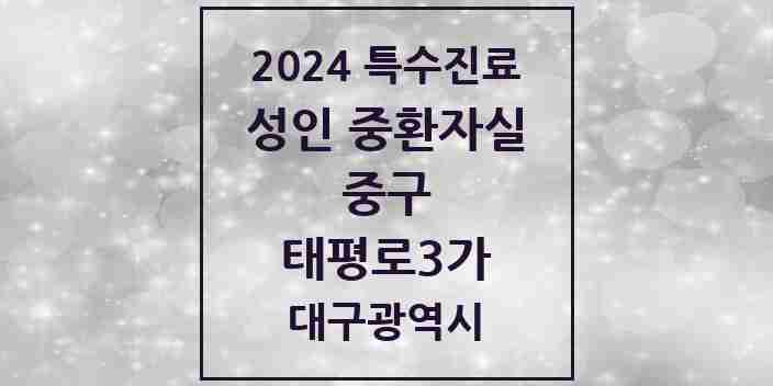 2024 태평로3가 성인 중환자실 의원·병원 모음 1곳 | 대구광역시 중구 추천 리스트 | 특수진료