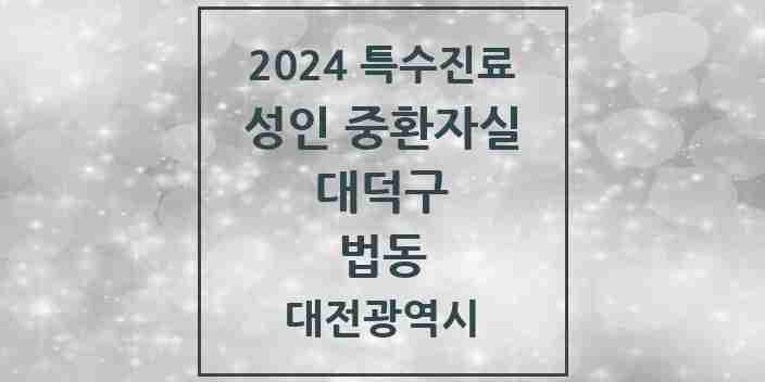 2024 법동 성인 중환자실 의원·병원 모음 1곳 | 대전광역시 대덕구 추천 리스트 | 특수진료