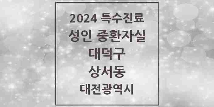 2024 상서동 성인 중환자실 의원·병원 모음 1곳 | 대전광역시 대덕구 추천 리스트 | 특수진료