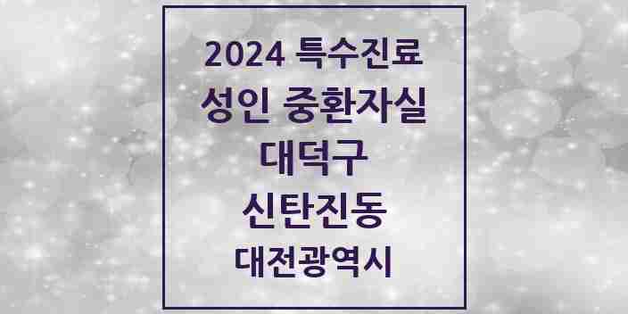 2024 신탄진동 성인 중환자실 의원·병원 모음 1곳 | 대전광역시 대덕구 추천 리스트 | 특수진료