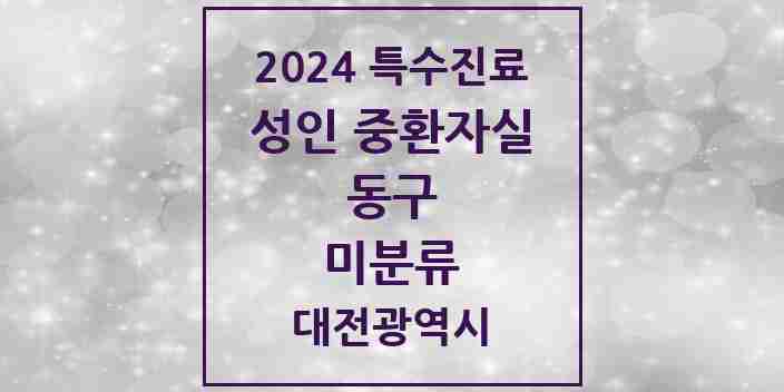 2024 미분류 성인 중환자실 의원·병원 모음 1곳 | 대전광역시 동구 추천 리스트 | 특수진료