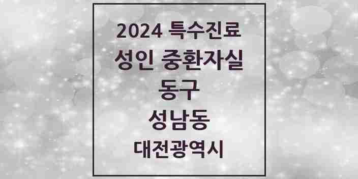 2024 성남동 성인 중환자실 의원·병원 모음 1곳 | 대전광역시 동구 추천 리스트 | 특수진료