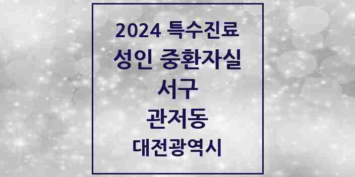 2024 관저동 성인 중환자실 의원·병원 모음 1곳 | 대전광역시 서구 추천 리스트 | 특수진료