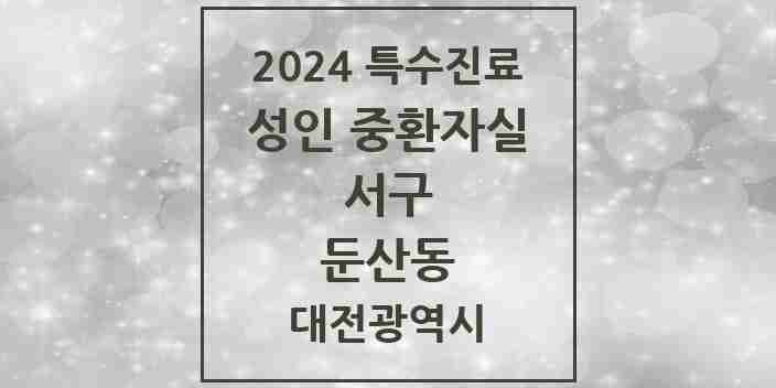 2024 둔산동 성인 중환자실 의원·병원 모음 1곳 | 대전광역시 서구 추천 리스트 | 특수진료