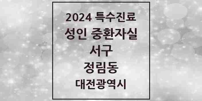 2024 정림동 성인 중환자실 의원·병원 모음 1곳 | 대전광역시 서구 추천 리스트 | 특수진료