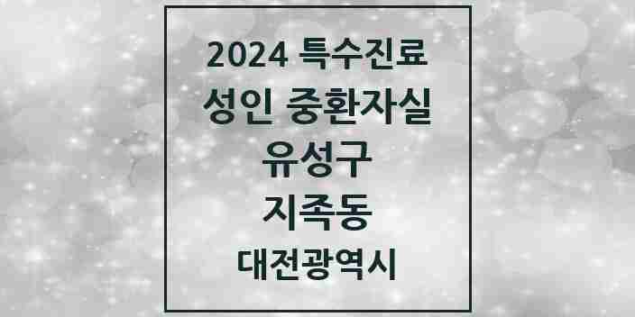 2024 지족동 성인 중환자실 의원·병원 모음 1곳 | 대전광역시 유성구 추천 리스트 | 특수진료