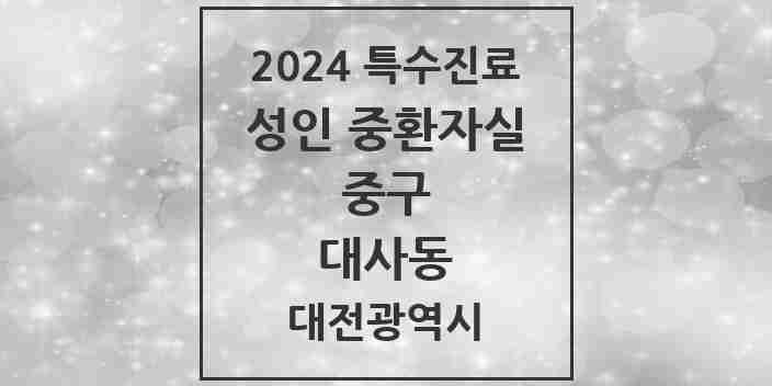 2024 대사동 성인 중환자실 의원·병원 모음 1곳 | 대전광역시 중구 추천 리스트 | 특수진료