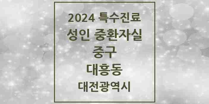 2024 대흥동 성인 중환자실 의원·병원 모음 1곳 | 대전광역시 중구 추천 리스트 | 특수진료