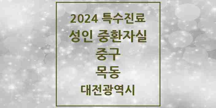 2024 목동 성인 중환자실 의원·병원 모음 1곳 | 대전광역시 중구 추천 리스트 | 특수진료