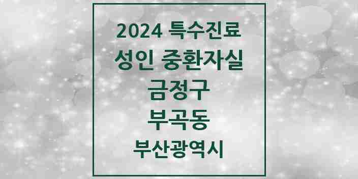 2024 부곡동 성인 중환자실 의원·병원 모음 1곳 | 부산광역시 금정구 추천 리스트 | 특수진료