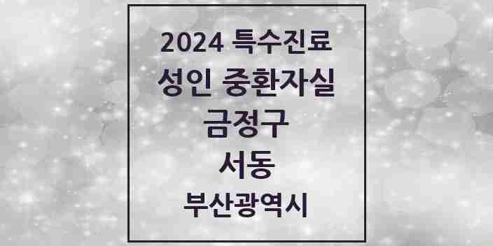 2024 서동 성인 중환자실 의원·병원 모음 1곳 | 부산광역시 금정구 추천 리스트 | 특수진료