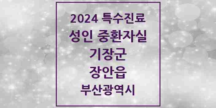 2024 장안읍 성인 중환자실 의원·병원 모음 1곳 | 부산광역시 기장군 추천 리스트 | 특수진료